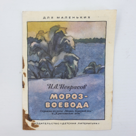 Н.А. Некрасов "Мороз-воевода", издательство Детская литература, 1985г.